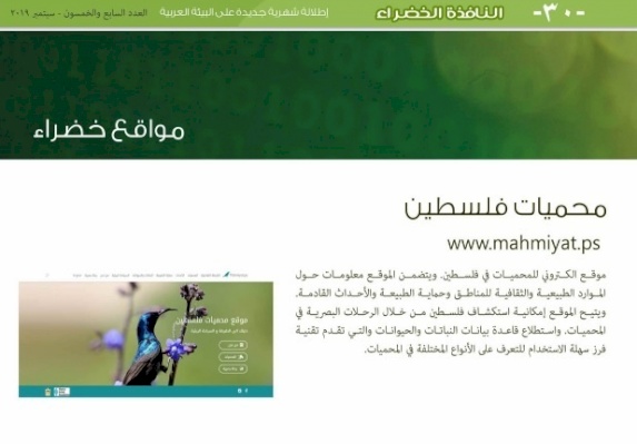 " محميات فلسطين  " من المواقع الخضراء المعتمدة عربيا ً كمصدر للمعلومات البيئية 
