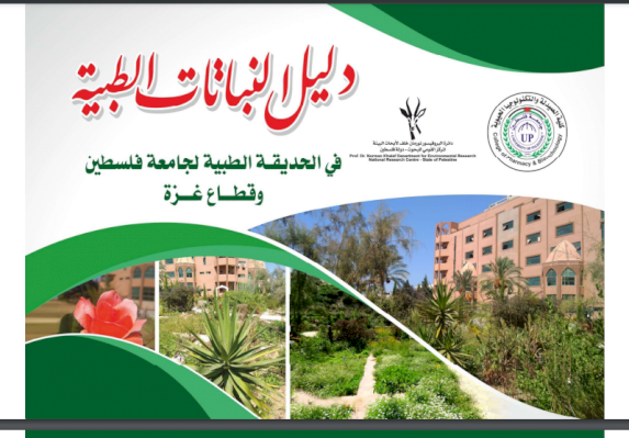  دليل النباتات الطبية في الحديقة الطبية لجامعة فلسطين وقطاع غزة 